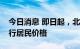 今日消息 即日起，北京托育机构水电气热执行居民价格