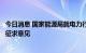 今日消息 国家能源局就电力行业公共信用综合评价标准公开征求意见