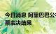 今日消息 阿里巴巴公布2022年度股东大会投票表决结果