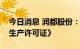 今日消息 润都股份：全资子公司取得《药品生产许可证》