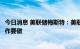 今日消息 美联储梅斯特：美联储在应对通胀方面还有更多工作要做