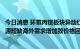 今日消息 环氧丙烷板块异动红宝丽涨停，公司回应：欧洲能源短缺海外需求增加致价格回升