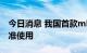 今日消息 我国首款mRNA新冠疫苗在印尼获准使用