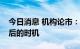 今日消息 机构论市：等待节后不确定性落地后的时机