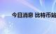 今日消息 比特币站上20000美元/枚