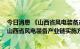 今日消息 《山西省风电装备产业链2022年行动计划》与《山西省风电装备产业链实施方案》印发