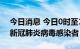 今日消息 今日0时至15时 北京新增2例本土新冠肺炎病毒感染者