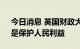 今日消息 英国财政大臣：推行“迷你预算”是保护人民利益