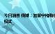 今日消息 俄媒：加里宁格勒机场将从10月开启“天空开放”模式