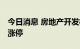 今日消息 房地产开发板块异动拉升 天保基建涨停