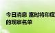 今日消息 富时将印度列入新兴市场债券指数的观察名单