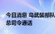 今日消息 乌武装部队总司令与北约欧洲盟军总司令通话