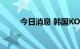 今日消息 韩国KOSPI指数下跌1％