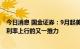 今日消息 国金证券：9月起美联储缩表速度反倍，或成美债利率上行的又一推力