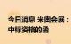 今日消息 米奥会展：收到河北交投智能取消中标资格的函