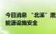 今日消息 “北溪”泄漏后 挪威武装部队加强能源设施安全