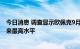 今日消息 调查显示欧佩克9月份石油日产量创2020年4月以来最高水平