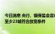 今日消息 央行、银保监会宣布放宽首套房利率政策 70城中至少23城符合放宽条件