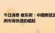 今日消息 崔东树：中国新能源汽车出口增长的主要原因是欧洲市场快速的崛起