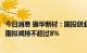 今日消息 振华新材：国投创业基金、鑫天瑜成长和鑫天瑜六期拟减持不超过8%