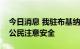 今日消息 我驻布基纳法索使馆提醒在布中国公民注意安全