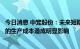 今日消息 中宠股份：未来短期的原材料价格波动不会对公司的生产成本造成明显影响