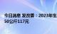 今日消息 发改委：2023年生产的小麦 三等最低收购价为每50公斤117元