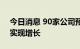 今日消息 90家公司预告前三季度业绩 63家实现增长