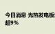 今日消息 光热发电板块午后走低 川润股份跌超9%