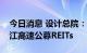 今日消息 设计总院：拟参与认购安徽交控沿江高速公募REITs