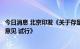 今日消息 北京印发《关于存量国有建设用地盘活利用的指导意见 试行》