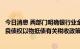 今日消息 两部门明确银行业金融机构、金融资产管理公司不良债权以物抵债有关税收政策