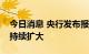 今日消息 央行发布报告：我国数字支付规模持续扩大