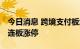 今日消息 跨境支付板块持续拉升 南天信息两连板涨停