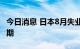 今日消息 日本8月失业率为2.5%  符合市场预期