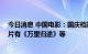 今日消息 中国电影：国庆档影片中 公司参与出品、发行影片有《万里归途》等