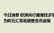 今日消息 欧洲央行首席经济学家连恩：预计欧洲央行不会因为欧元汇率而调整货币政策