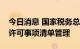 今日消息 国家税务总局：全面实行税务行政许可事项清单管理