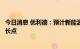 今日消息 优利德：预计新能源板块业务将成为公司新业绩增长点