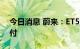 今日消息 蔚来：ET5量产车正式开启用户交付