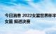 今日消息 2022女篮世界杯半决赛：中国女篮战胜澳大利亚女篮 挺进决赛