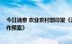 今日消息 农业农村部印发《油菜抗旱抗涝保播种 保全苗工作预案》