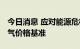 今日消息 应对能源危机 欧盟拟调整液化天然气价格基准