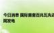 今日消息 国际首套百兆瓦先进压缩空气储能国家示范项目并网发电