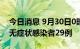 今日消息 9月30日0时至21时 新疆新增本土无症状感染者29例