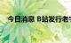 今日消息 B站发行老字号品牌馆数字资产