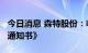 今日消息 森特股份：收到4.8亿元项目《中标通知书》