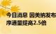 今日消息 因美纳发布新一代基因测序仪，测序通量提高2.5倍