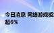 今日消息 网络游戏板块异动拉升 电魂网络涨超6%