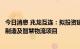 今日消息 兆龙互连：拟投资建设数据电缆连接组件绿色智能制造及智慧物流项目